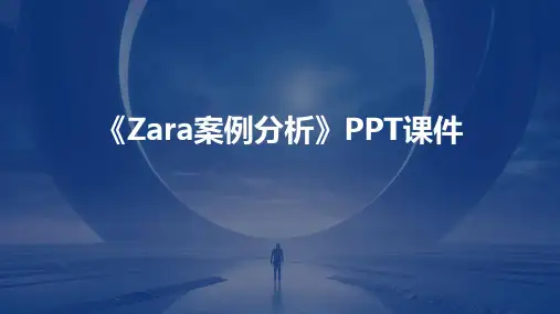 《ZARA案例分析》课件