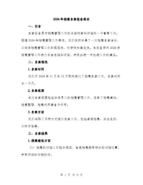 2024年档案自查报告范本(三篇)