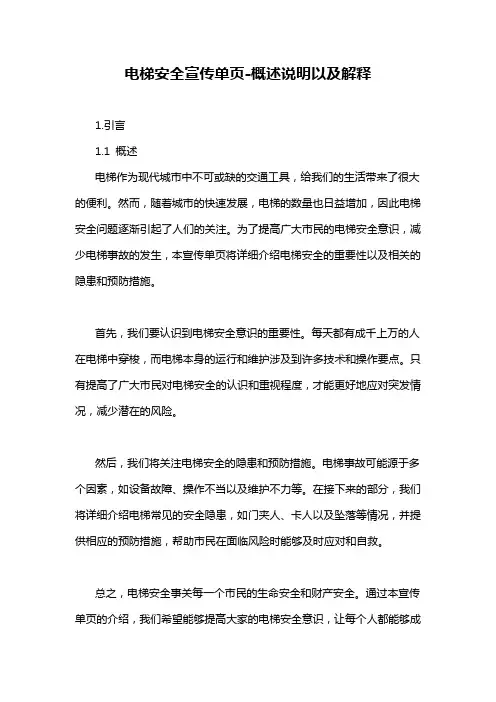 电梯安全宣传单页-概述说明以及解释