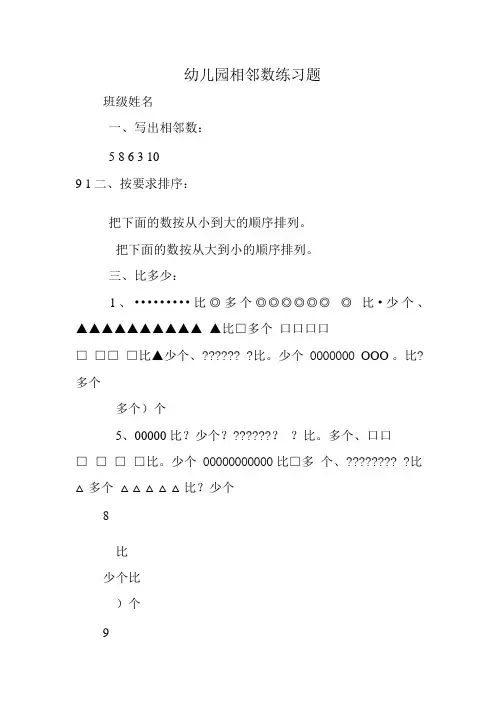 幼儿园相邻数练习题.doc