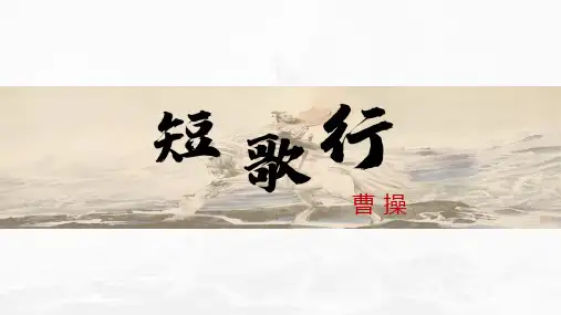 《短歌行》PPT课件