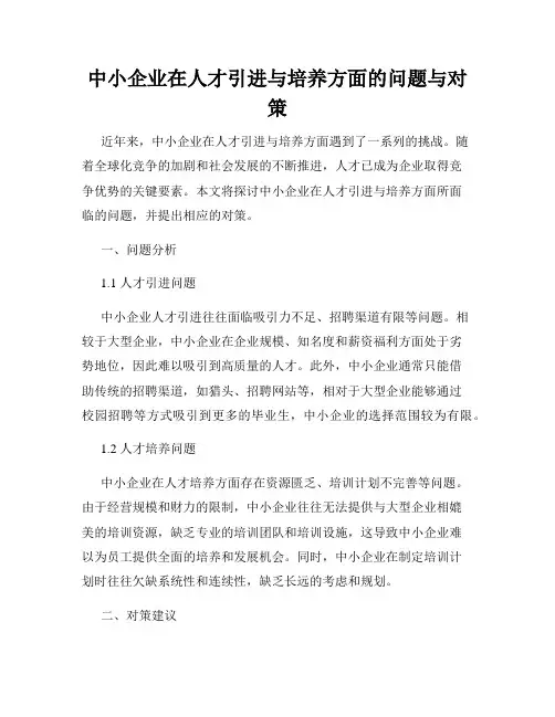 中小企业在人才引进与培养方面的问题与对策