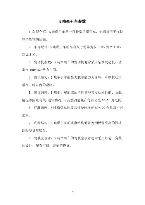 5吨牵引车参数