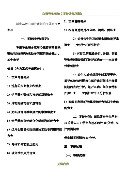 心理咨询师论文答辩注意事项