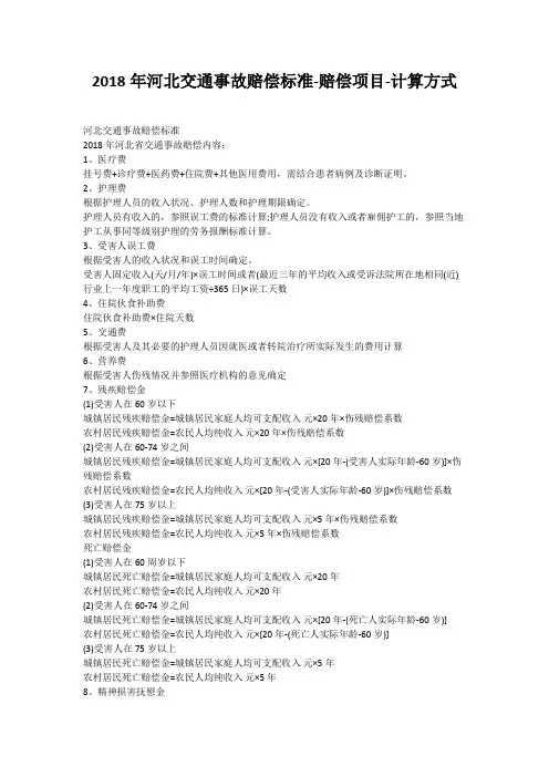 2018年河北交通事故赔偿标准-赔偿项目-计算方式