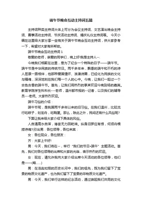端午节晚会互动主持词五篇