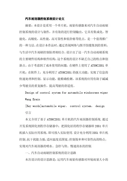 汽车雨刮器控制系统设计论文