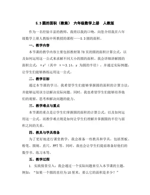 5.3圆的面积(教案)-六年级数学上册人教版