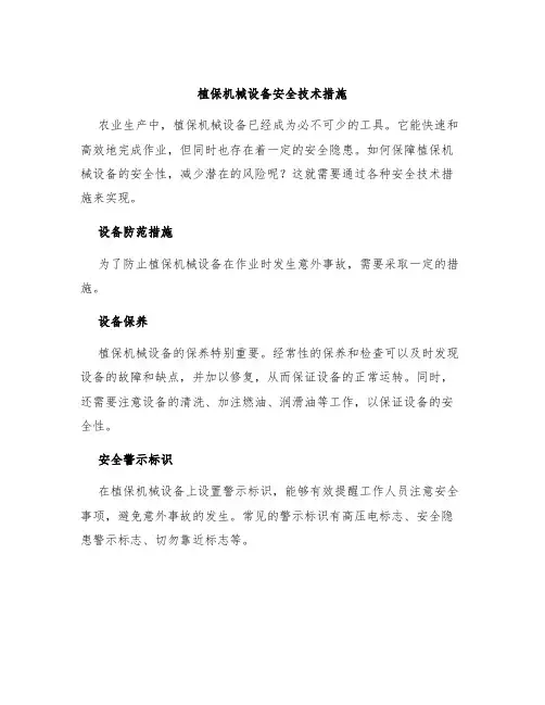 植保机械设备安全技术措施