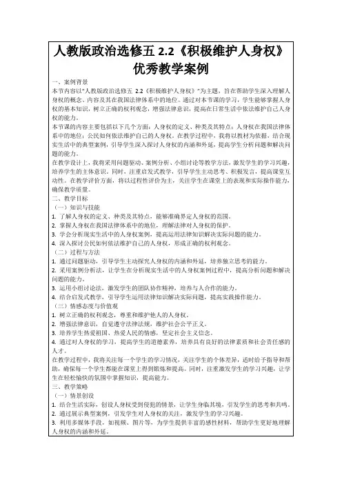 人教版政治选修五2.2《积极维护人身权》优秀教学案例