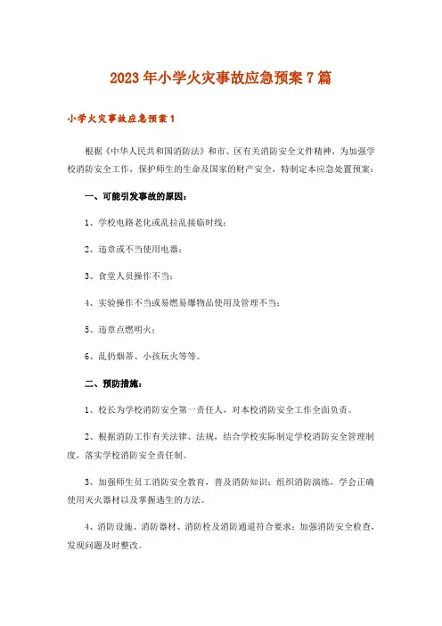 2023年小学火灾事故应急预案7篇