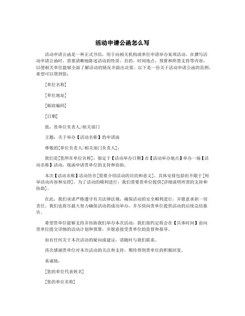 活动申请公函怎么写