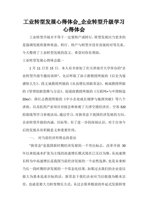  工业转型发展心得体会_企业转型升级学习心得体会