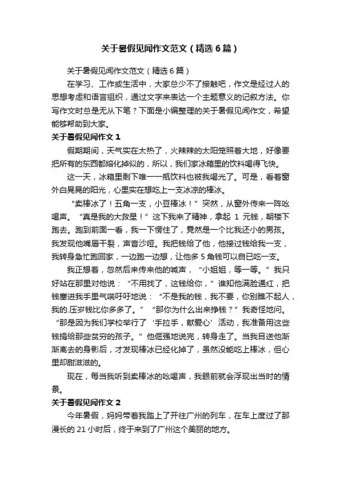 关于暑假见闻作文范文（精选6篇）
