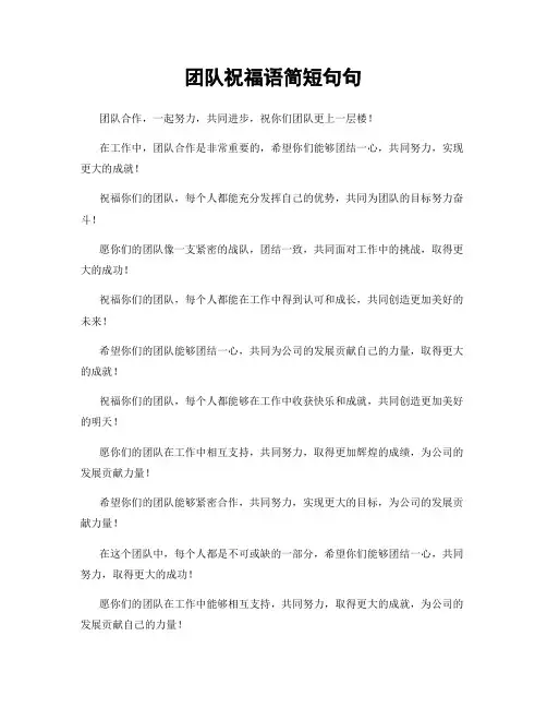 团队祝福语简短句句