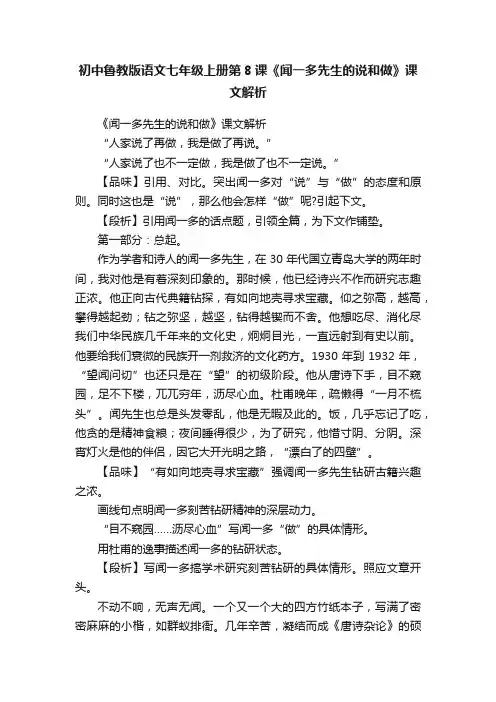 初中鲁教版语文七年级上册第8课《闻一多先生的说和做》课文解析