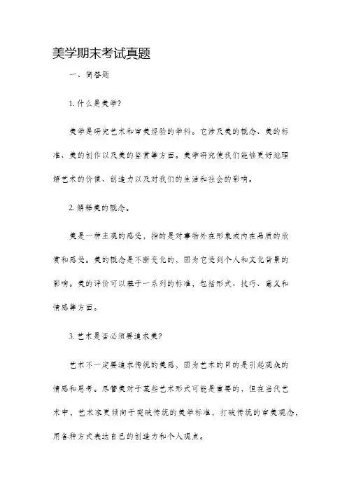 美学期末考试真题