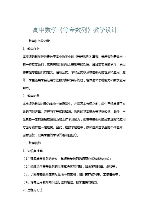 高中数学《等差数列》教学设计