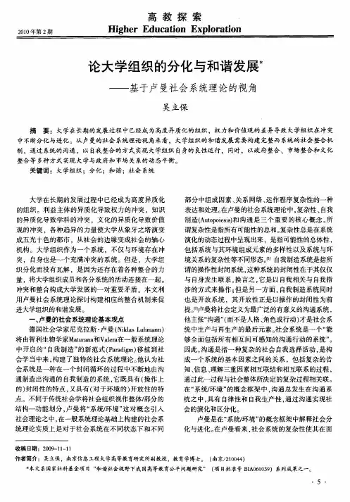 论大学组织的分化与和谐发展——基于卢曼社会系统理论的视角