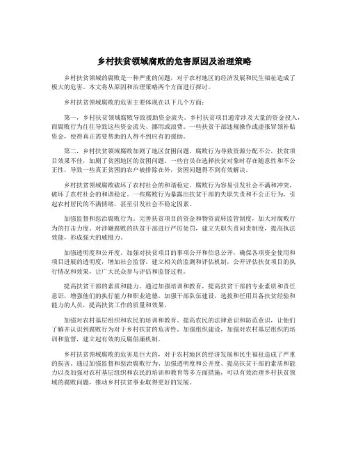 乡村扶贫领域腐败的危害原因及治理策略