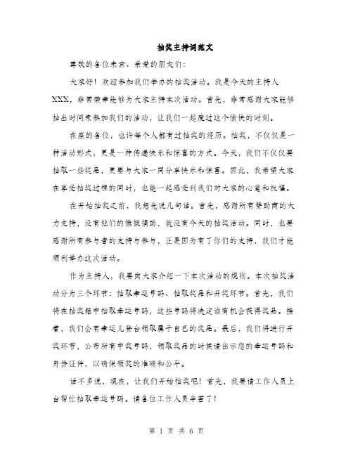 抽奖主持词范文
