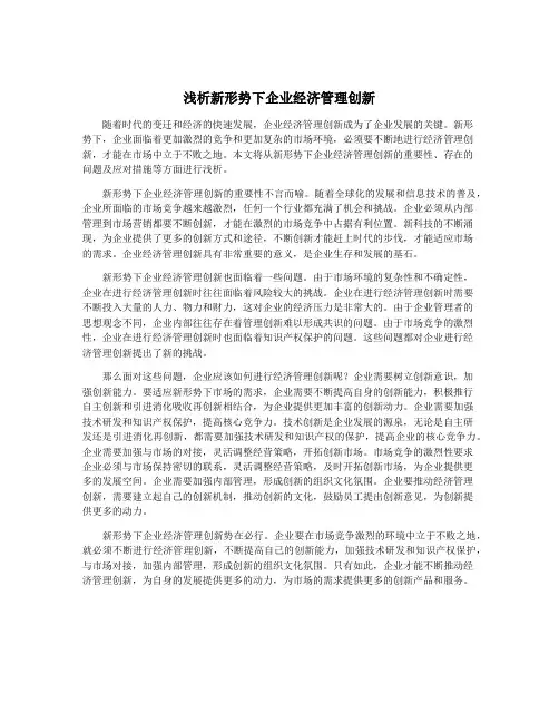 浅析新形势下企业经济管理创新
