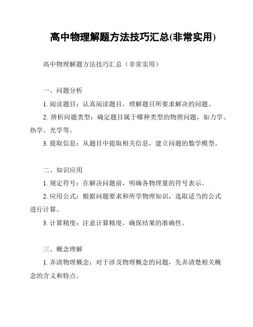 高中物理解题方法技巧汇总(非常实用)
