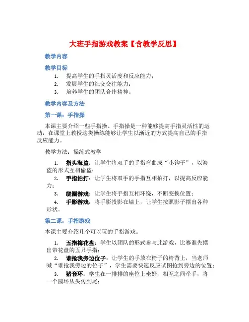 大班手指游戏教案【含教学反思】
