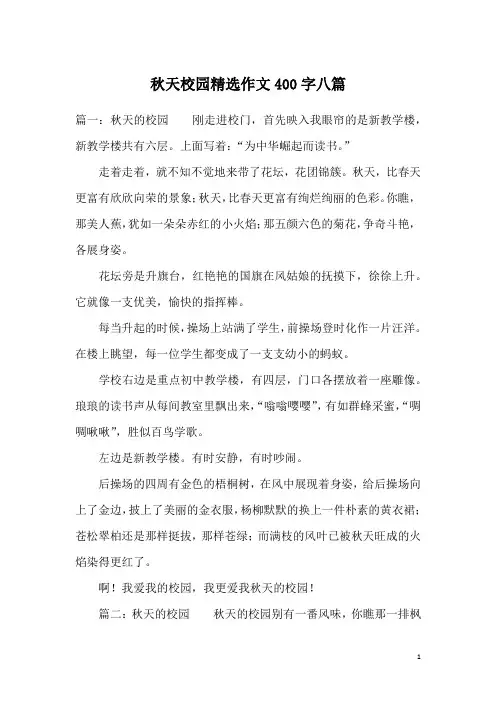 秋天校园精选作文400字八篇