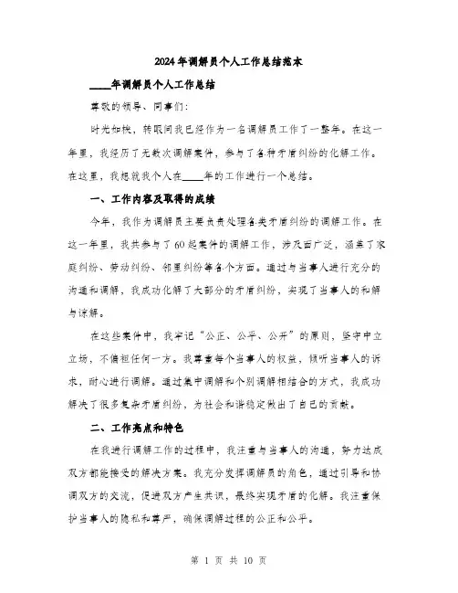2024年调解员个人工作总结范本(3篇)