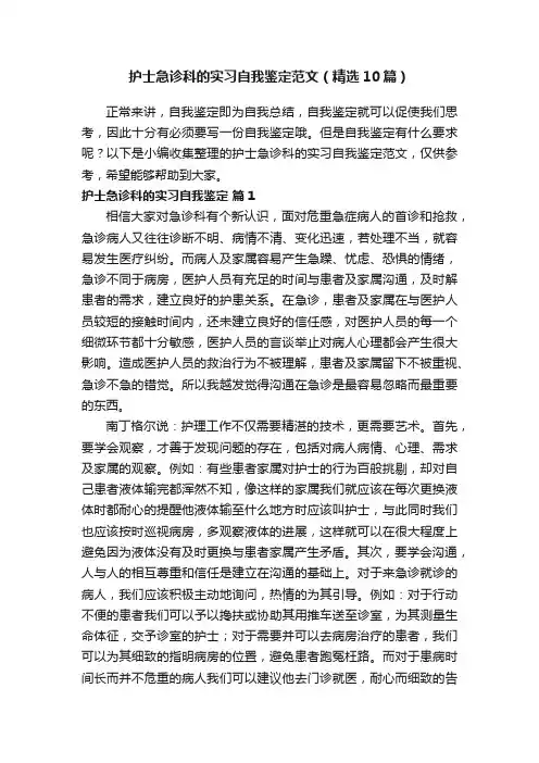 护士急诊科的实习自我鉴定范文（精选10篇）