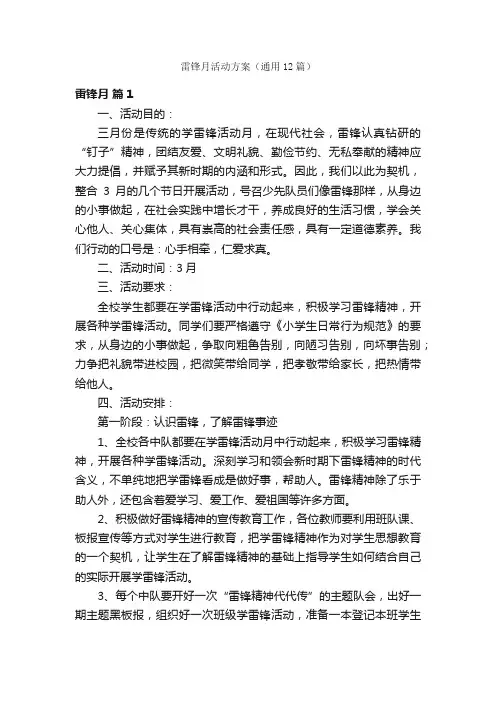 雷锋月活动方案（通用12篇）