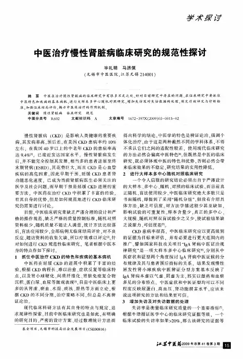 中医治疗慢性肾脏病临床研究的规范性探讨