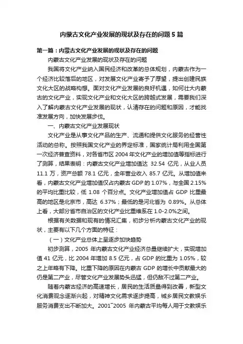 内蒙古文化产业发展的现状及存在的问题5篇