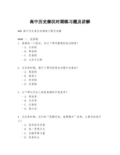 高中历史秦汉时期练习题及讲解