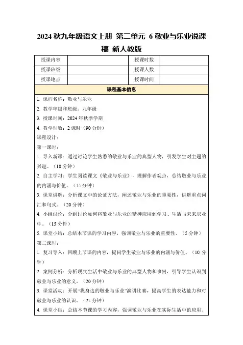 2024秋九年级语文上册第二单元6敬业与乐业说课稿新人教版