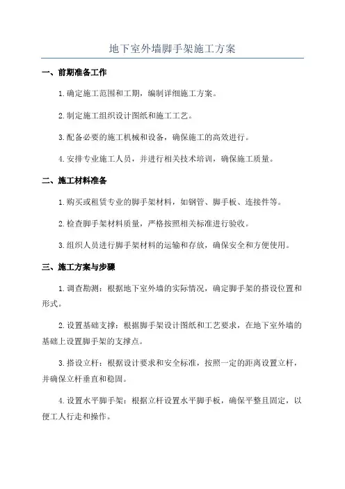 地下室外墙脚手架施工方案