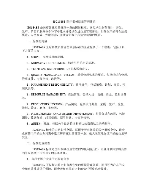 ISO13485医疗器械质量管理体系.doc-ISO13.