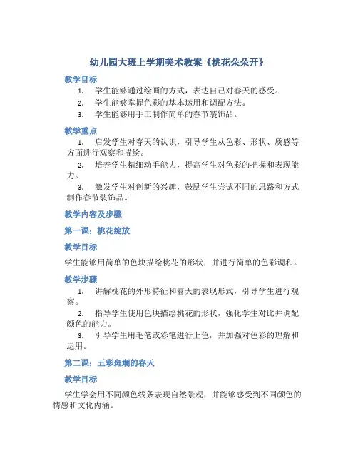 幼儿园大班上学期美术教案《桃花朵朵开》