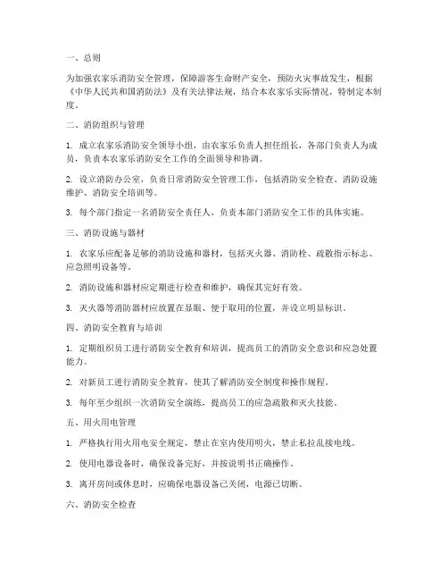 农家乐消防安全管理制度范本