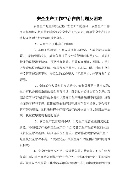 安全生产工作中存在的问题及困难