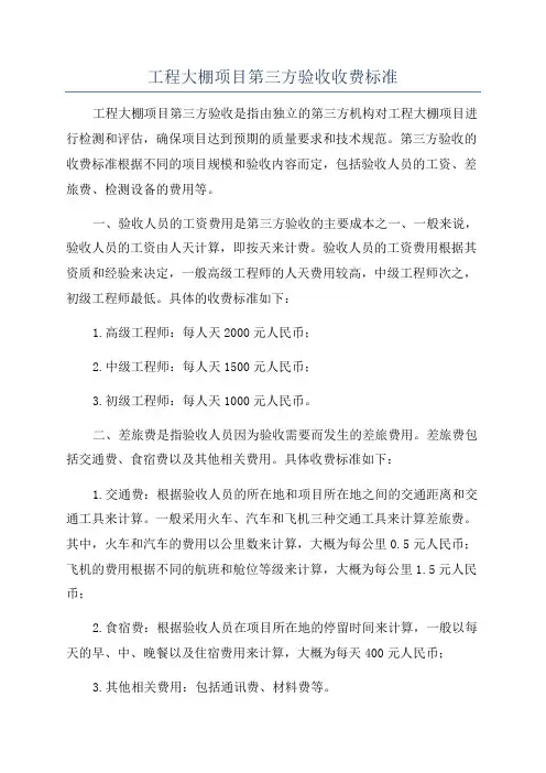 工程大棚项目第三方验收收费标准