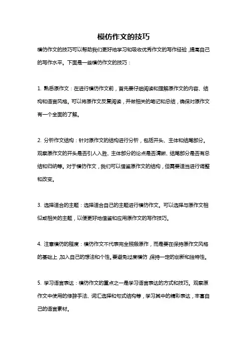 模仿作文的技巧