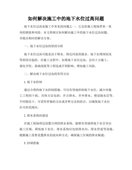如何解决施工中的地下水位过高问题