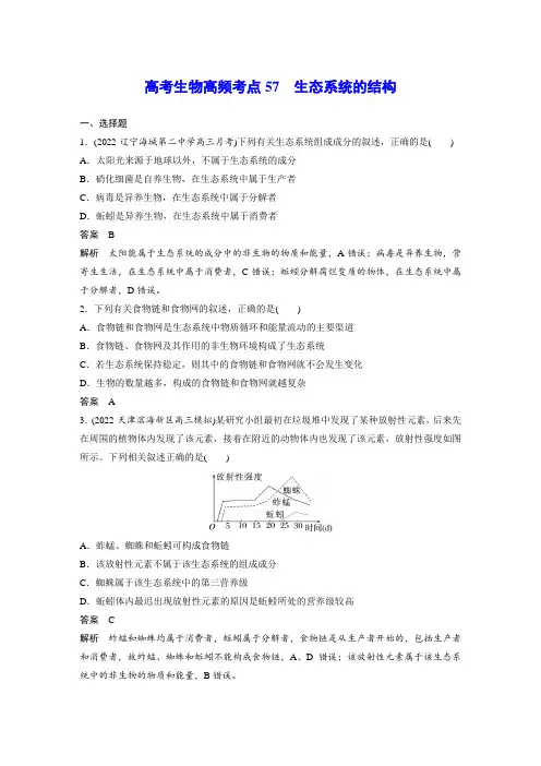 高考生物高频考点57 生态系统的结构