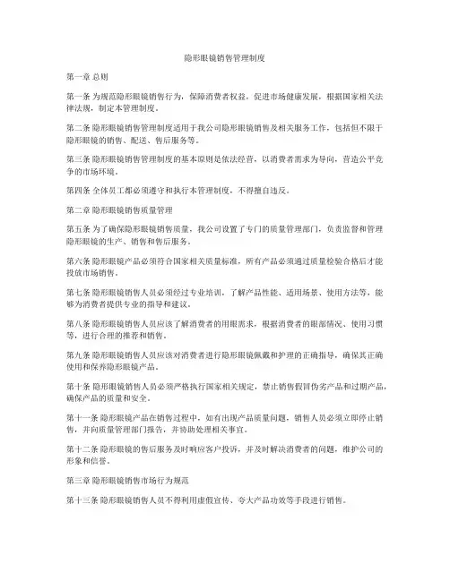 隐形眼镜销售管理制度