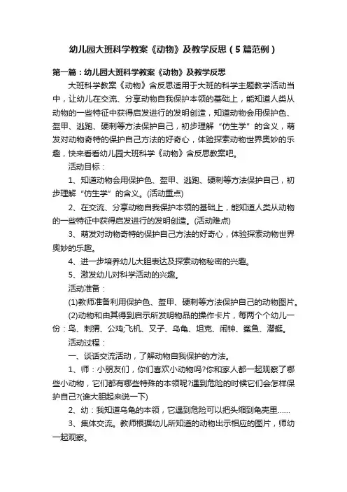 幼儿园大班科学教案《动物》及教学反思（5篇范例）