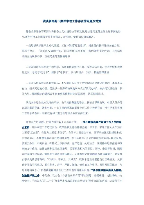 浅谈新形势下案件审理工作存在的问题及对策