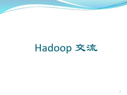 hadoop入门介绍PPT学习课件