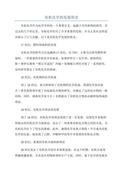 有机化学的发展简史